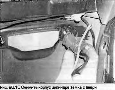 10. Снимите корпус цилиндра замка с двери (рис.…