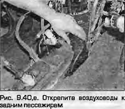 40. Отсоедините воздуховоды к задним пассажирам…