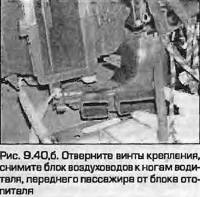 40. Отсоедините воздуховоды к задним пассажирам…
