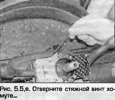5. Отверните стяжной винт хомута и снимите…