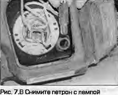 8. Снимите патрон с лампой (рис. 7.8).