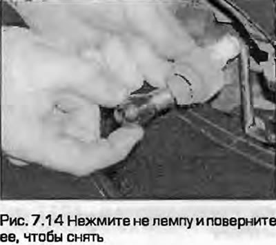 14. Нажмите на лампу и поверните ее,чтобы снять…