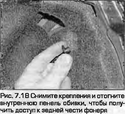18. Снимите крепления и отогните внутреннюю…