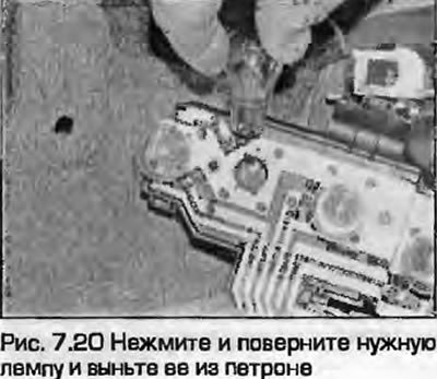 20. Нажмите и поверните нужную лампу и выньте ее…