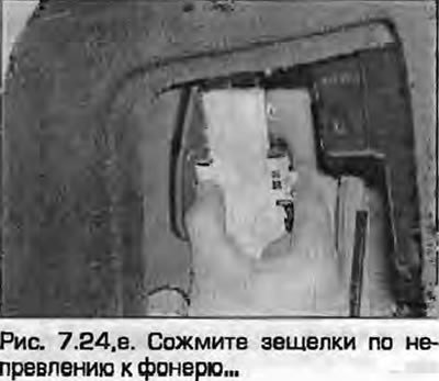 24. Сожмите защелки по направлению к фонарю и…