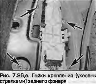 26. Для того, чтобы снять фонарь, отверните гайки…