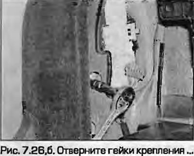 26. Для того, чтобы снять фонарь, отверните гайки…