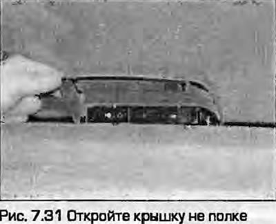 31. Откройте крышку на полке (рис. 7.31).