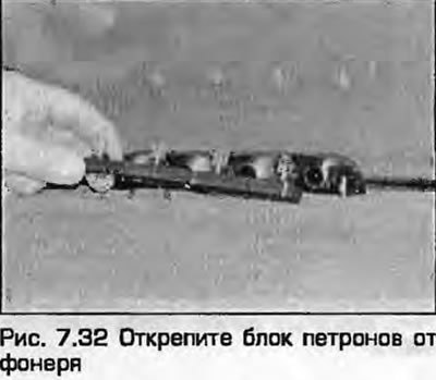 32. Открепите блок патронов от фонаря (рис. 7.32).