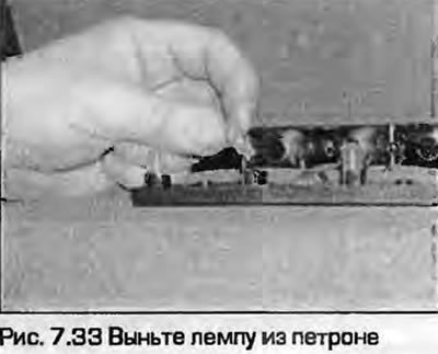 33. Выньте лампу из патрона (рис. 7.33).