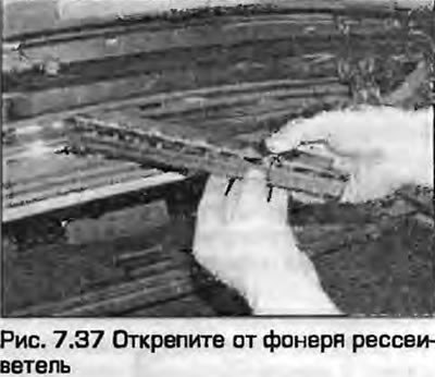 37. Открепите от фонаря рассеиватель (рис. 7.37).