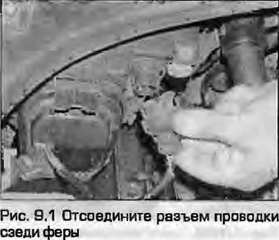 1. Отсоедините разъем проводки сзади фары (рис.…