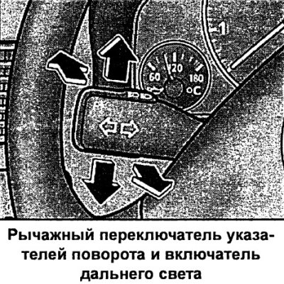 Рычажным переключателем указателей поворота и…