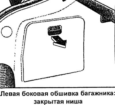 В левой боковой нише багажника находится…
