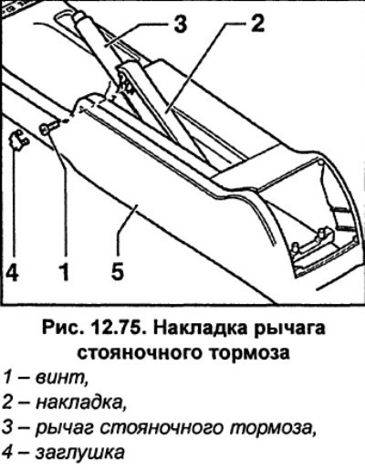 Затяните стояночный тормоз 3 (рис. 12.75).