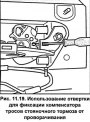 Открыть статью Регулировка стояночного тормоза