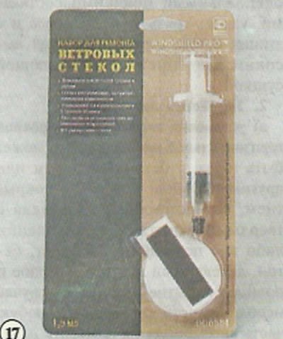 17. Набор для ремонта ветровых стекол.