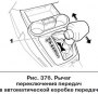 Рычаг переключения передач в автоматической коробке передач