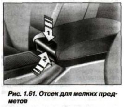 Отсеки для хранения мелких предметов расположен…