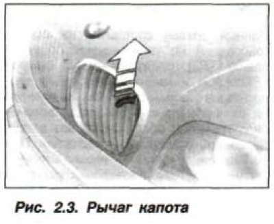 Для открытия капота необходимо за­порный рычаг…