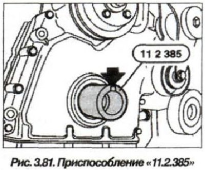 Установить приспособление «11.2.385» (рис. 3.81)…