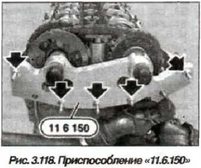 Снять приспособле­ние «11.6.150» (см. рис. 3.118).