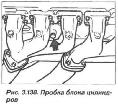 ...и пробку (стрелка, рис. 3.138) сливного…