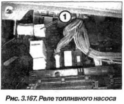Снять реле (1, рис. 3.167) топливного насоса.