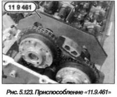 Установить приспособление «11.9.461» (рис. 5.123)…