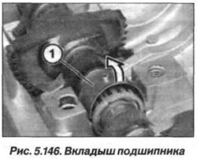 Осторожно откинуть вкладыш (1, рис. 5.146)…