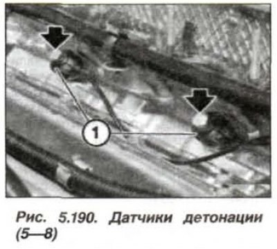 Замену левых датчиков детонации (1, рис. 5.190)…