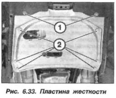 Снять пластину жесткости, для чего вывернуть…