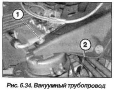 Отсоединить вакуумный трубопровод (2, рис. 6.34)…