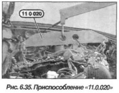 Установить приспособление «11.0.020» (рис. 6.35)…