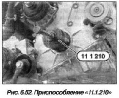 Ввернуть приспособление «11.1.210» (рис. 6.52) до…