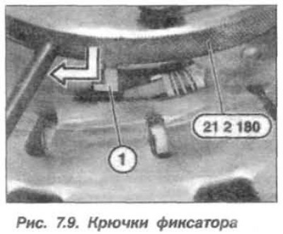 Примечание. Крючки (1, рис. 7.9) фиксатора…
