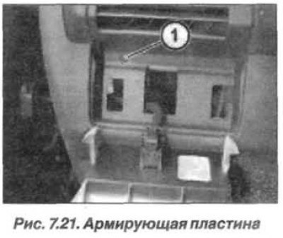 Вывернуть винт (1, рис. 7.21) и снять армирующую…