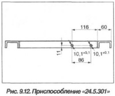 Внимание! Приспособление «24.5.301» должно иметь…
