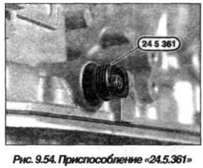Ввернуть приспособление «24.5.361» (рис. 9.54) до…