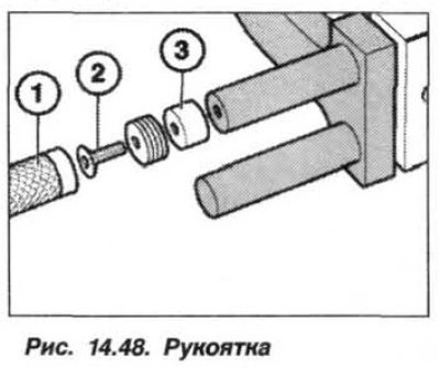 Отвернуть рукоятку (1, рис. 14.48), при…