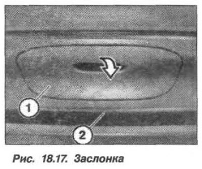 Отсоединить заслонку (1, рис. 18.17) от бампера…