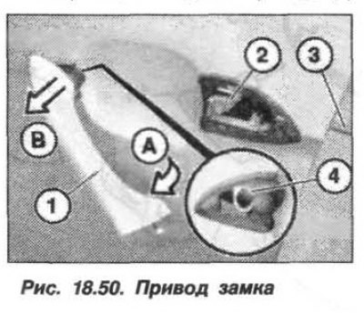 Оттянуть наружную ручку (1, рис. 18.50) вниз от…