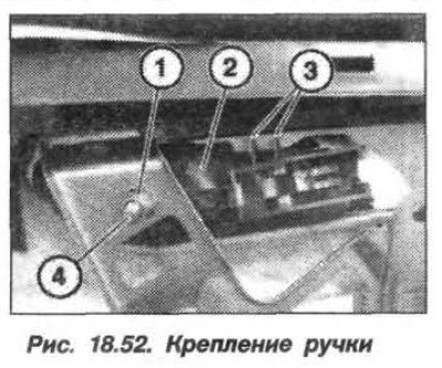 Отвернуть гайку (1, рис. 18.52) крепления ручки…