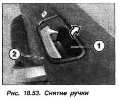 Извлечь ручку (1, рис. 18.53) из обшивки двери…