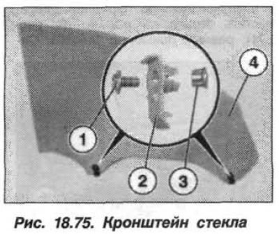 При установке стекла заменить кронштейны (рис.…