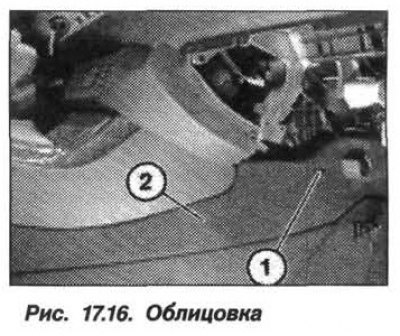Вывернуть винт (1, рис. 17.16) облицовки…