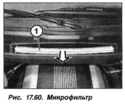 Вынуть микрофильтр вентиляции салона (1, рис.…