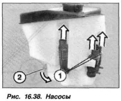 Потянуть насосы (1, рис. 16.38) стеклоомывателя…