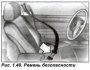 Открыть статью Ремни безопасности