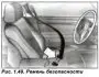 Ремни безопасности